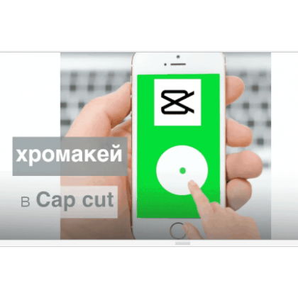 4 ускоренных действия - как заменить Хромакей в kup kap 